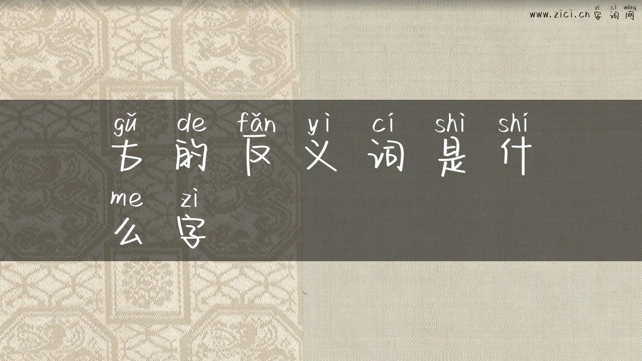 古的反义词是什么字