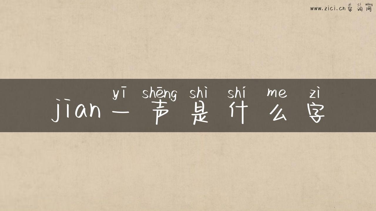 jian一声是什么字