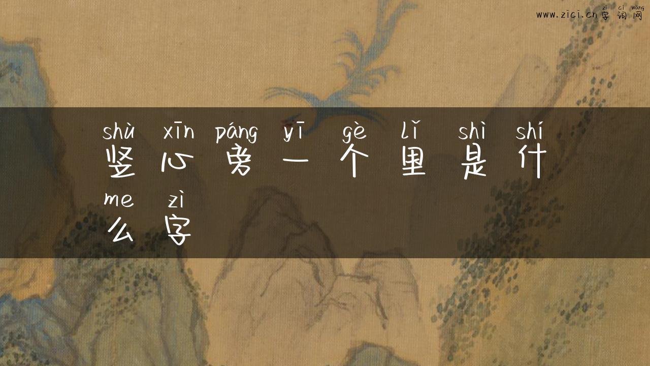 竖心旁一个里是什么字