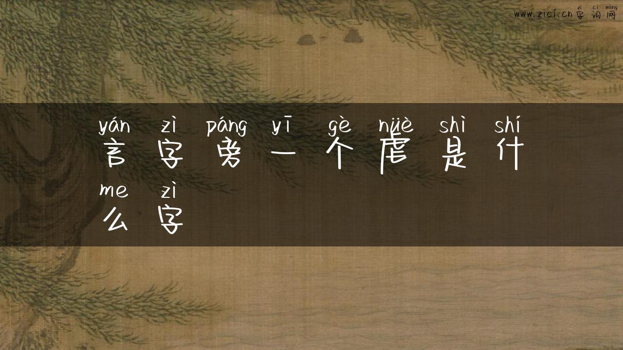 言字旁一个虐是什么字