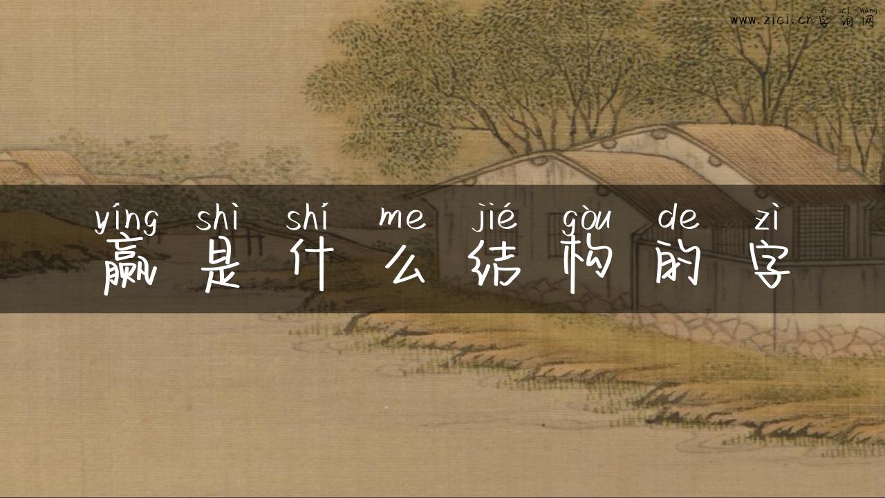 赢是什么结构的字