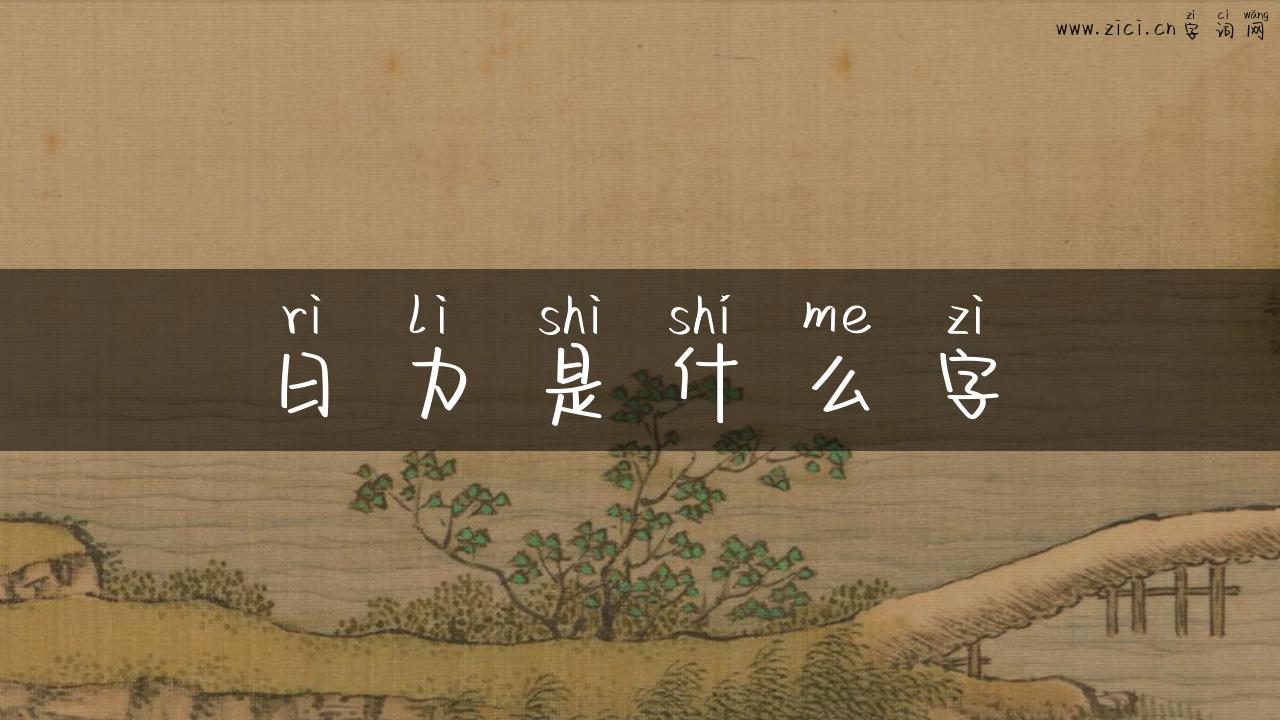日力是什么字