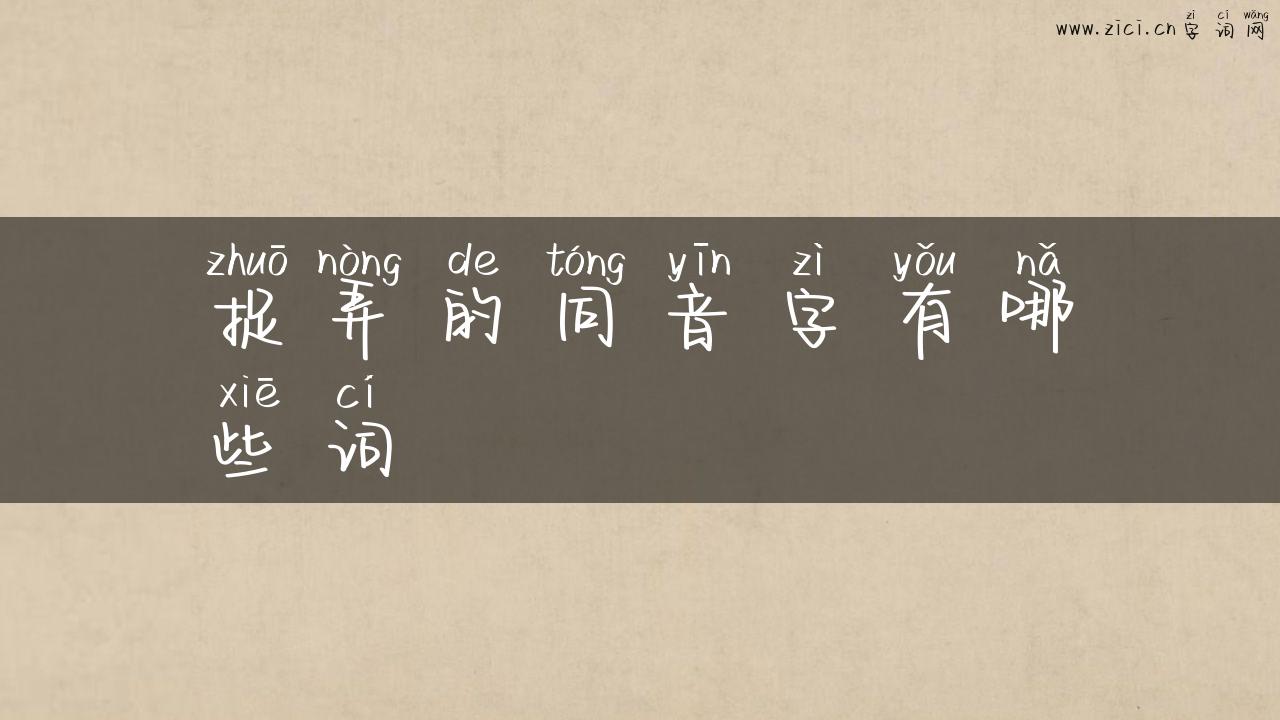 捉弄的同音字有哪些词