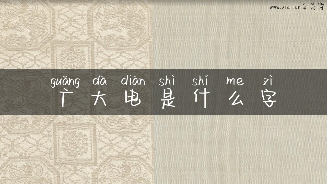 广大电是什么字