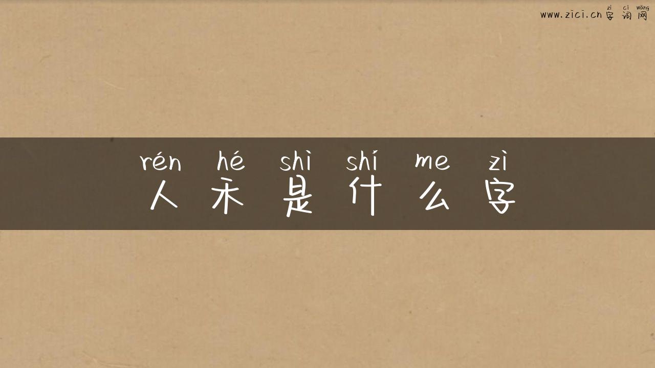 人禾是什么字