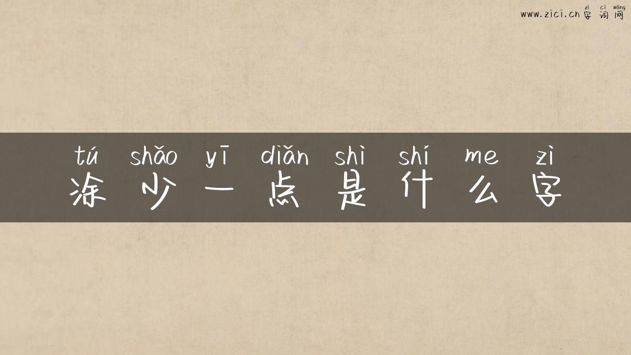 涂少一点是什么字