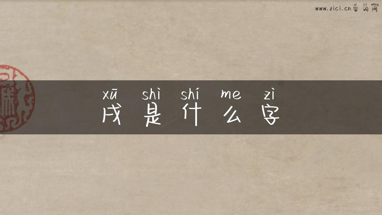 戌是什么字