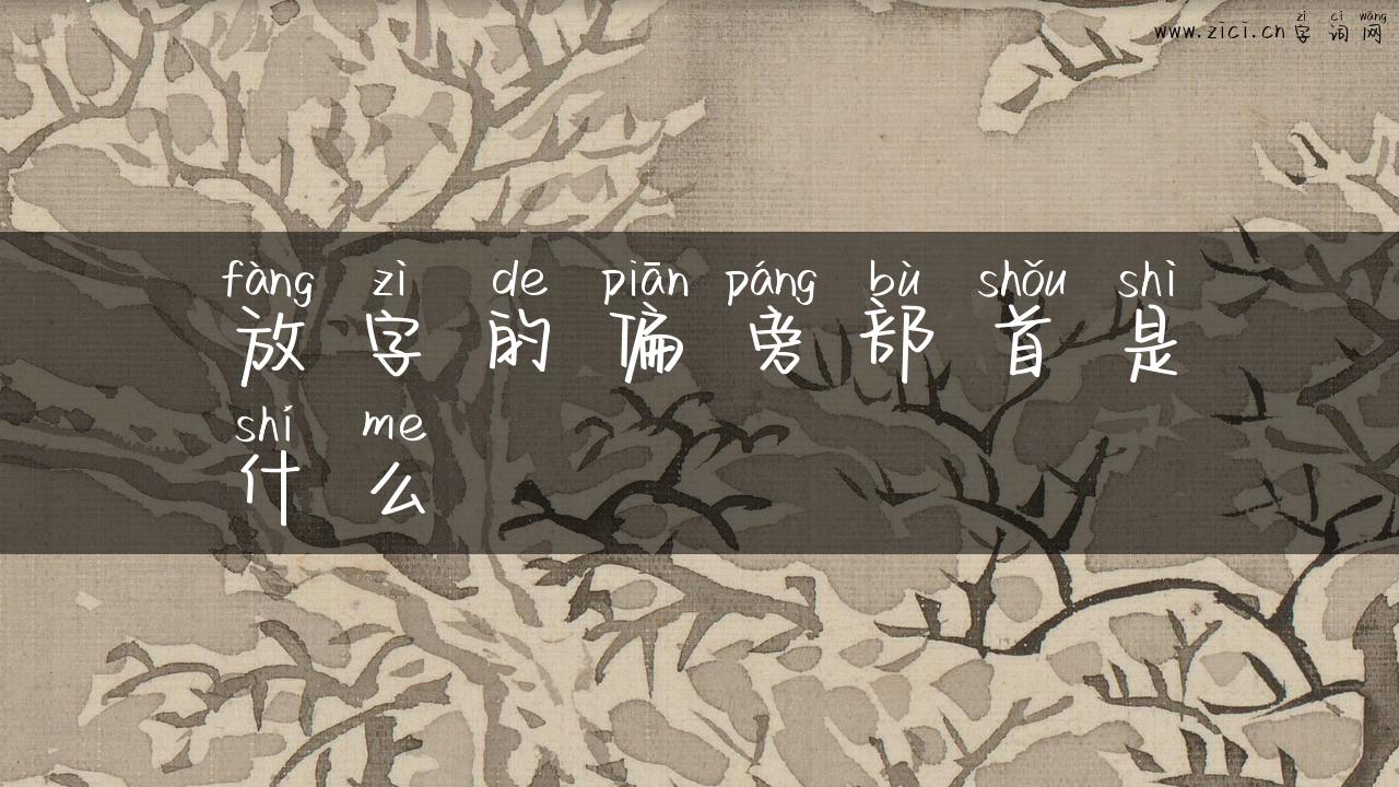 放字的偏旁部首是什么