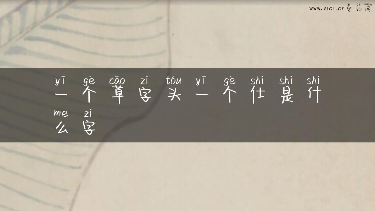 一个草字头一个仕是什么字