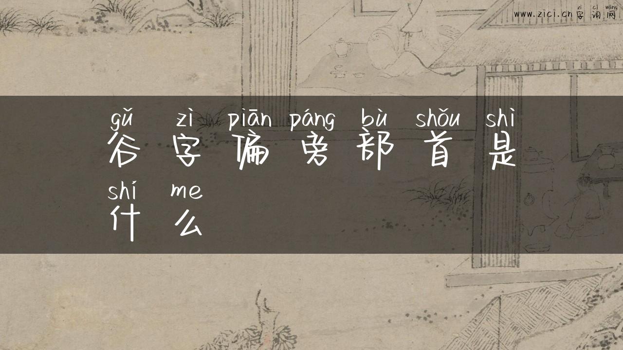 谷字偏旁部首是什么