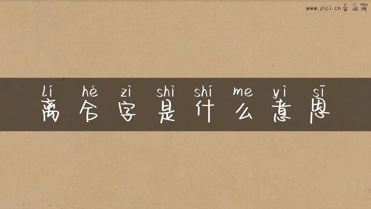 离合字是什么意思