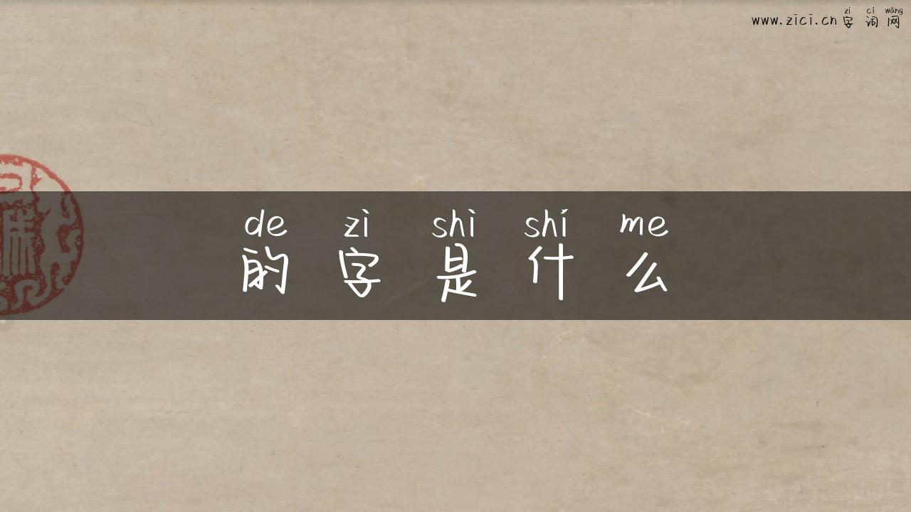 的字是什么