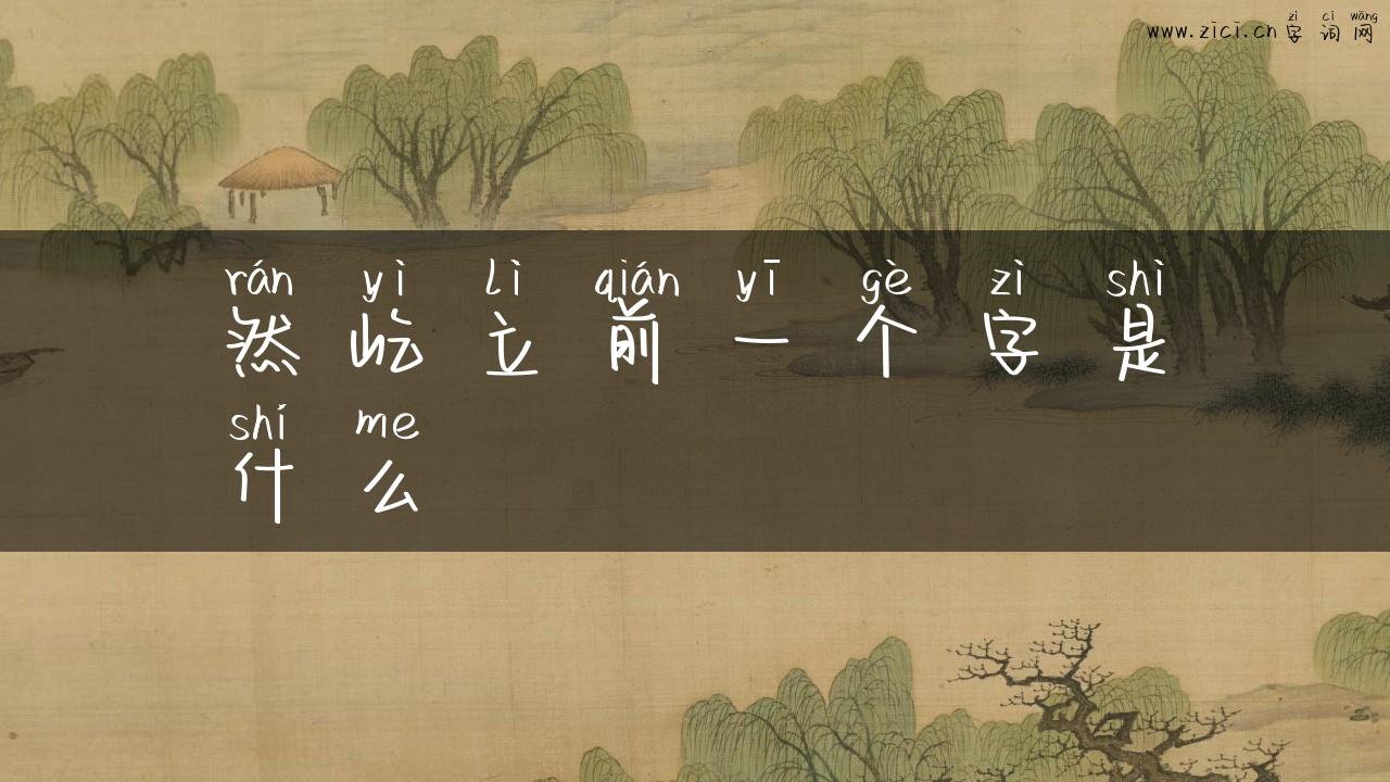 然屹立前一个字是什么