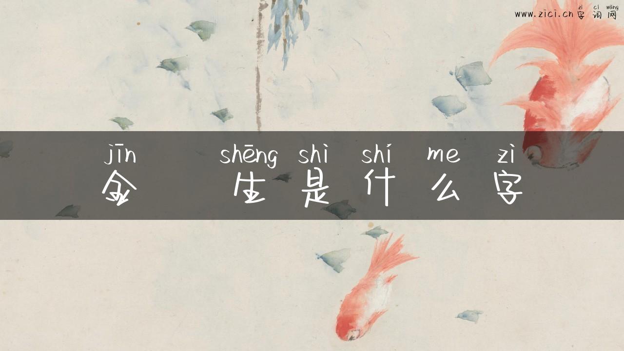 金歺生是什么字