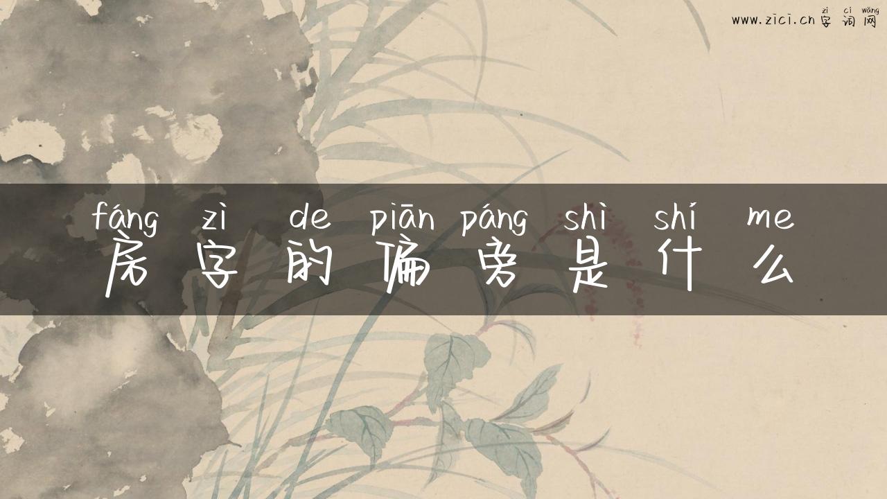 房字的偏旁是什么