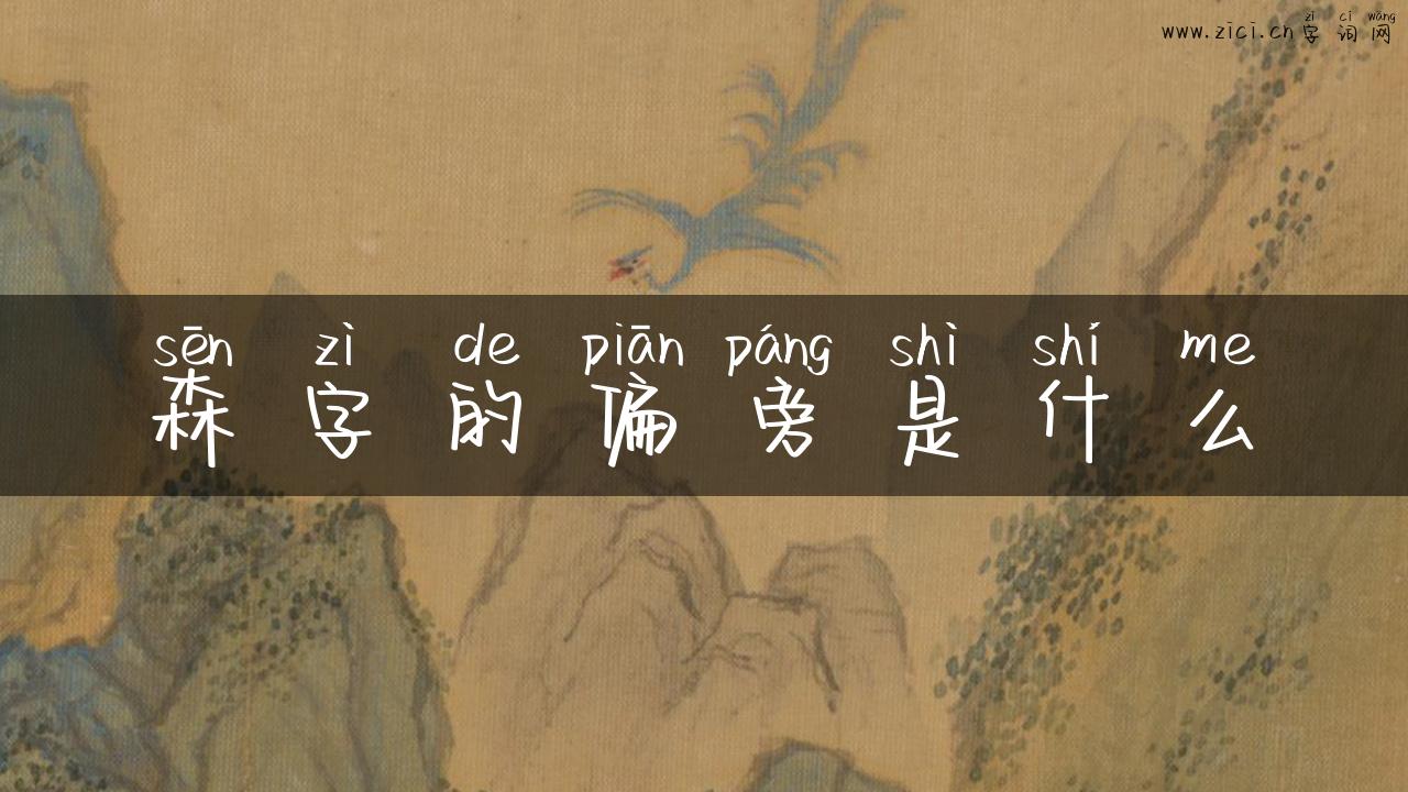森字的偏旁是什么