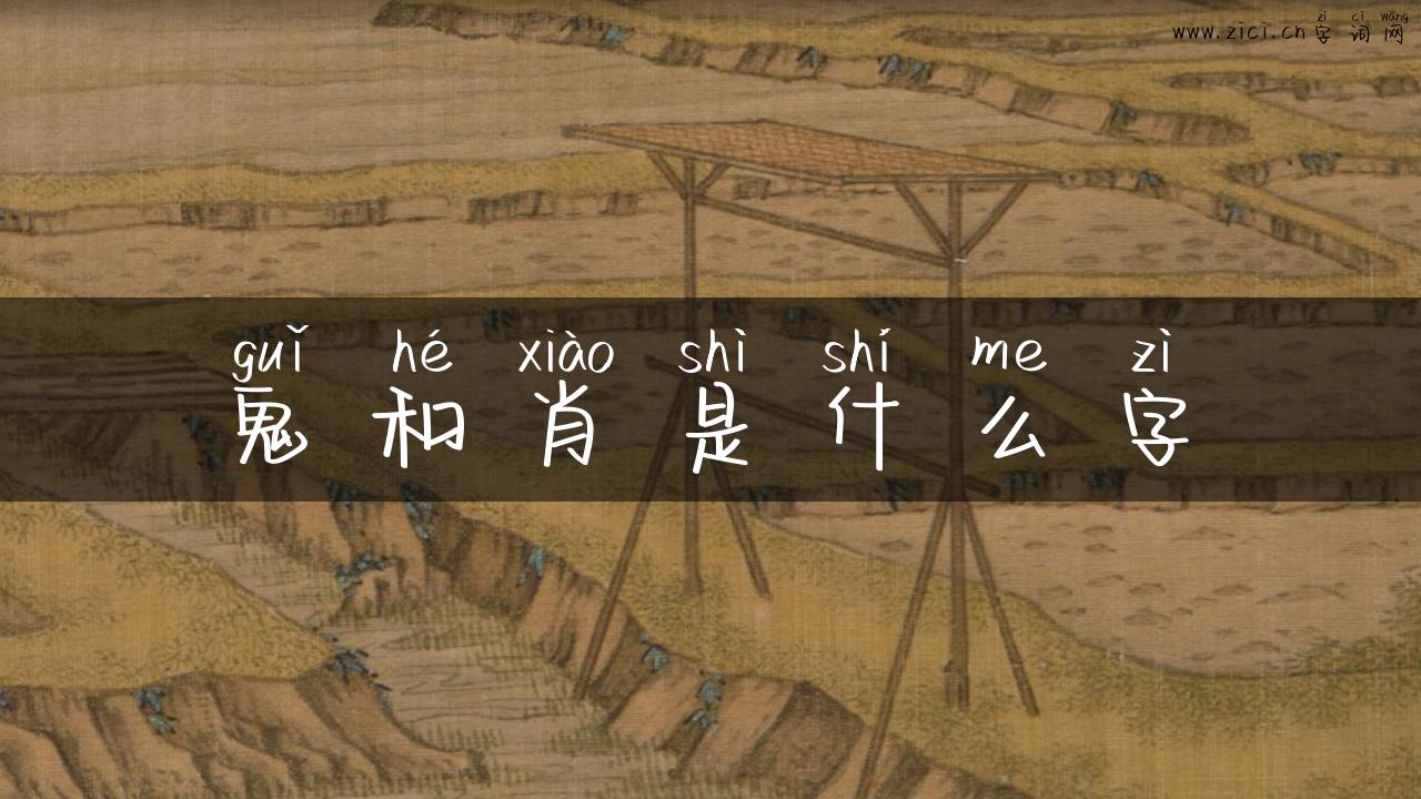 鬼和肖是什么字