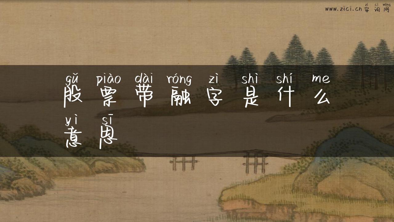 股票带融字是什么意思