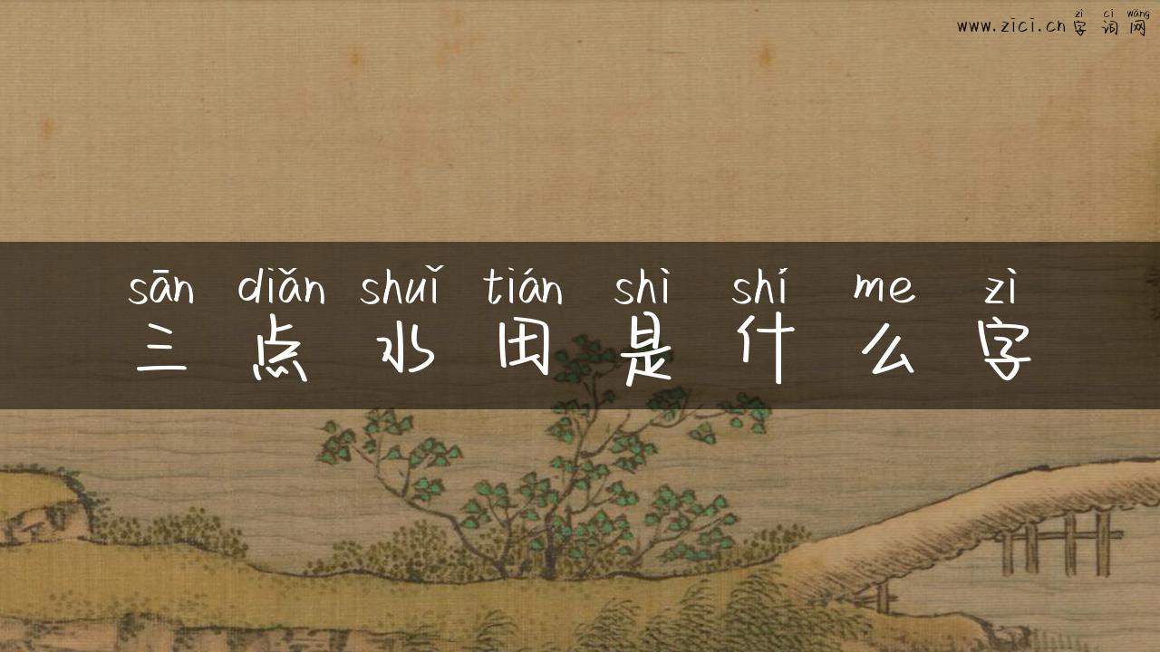 三点水田是什么字