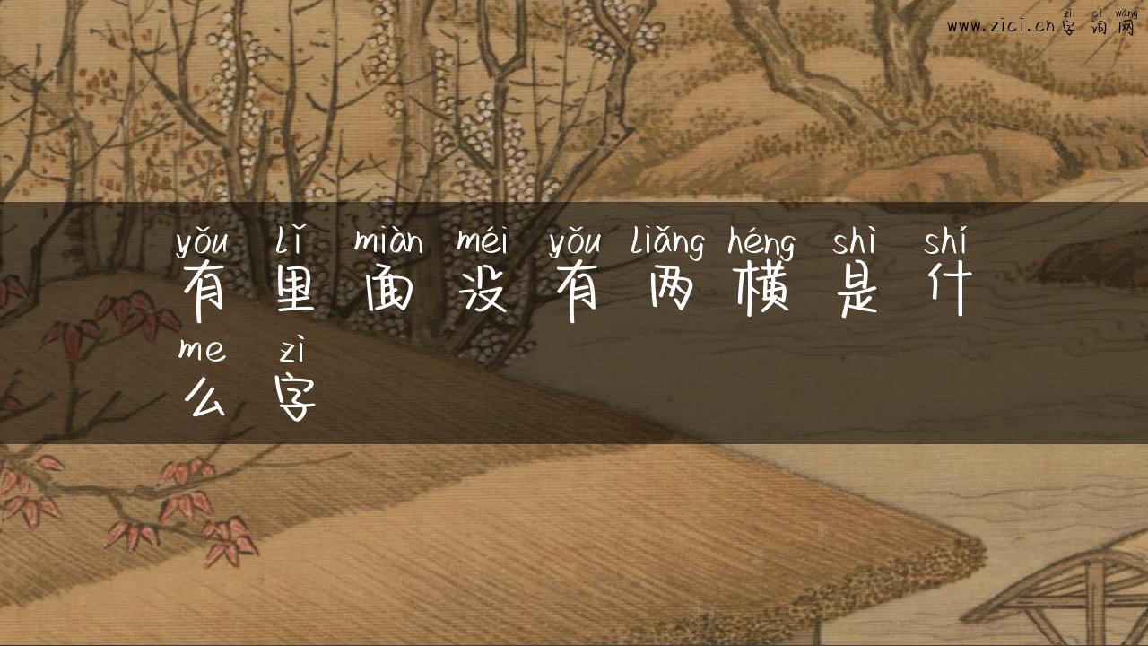 有里面没有两横是什么字