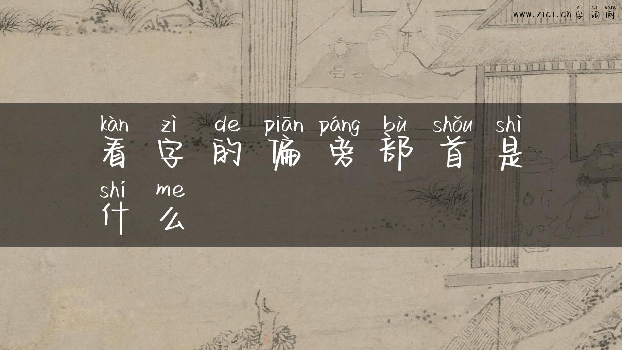 看字的偏旁部首是什么