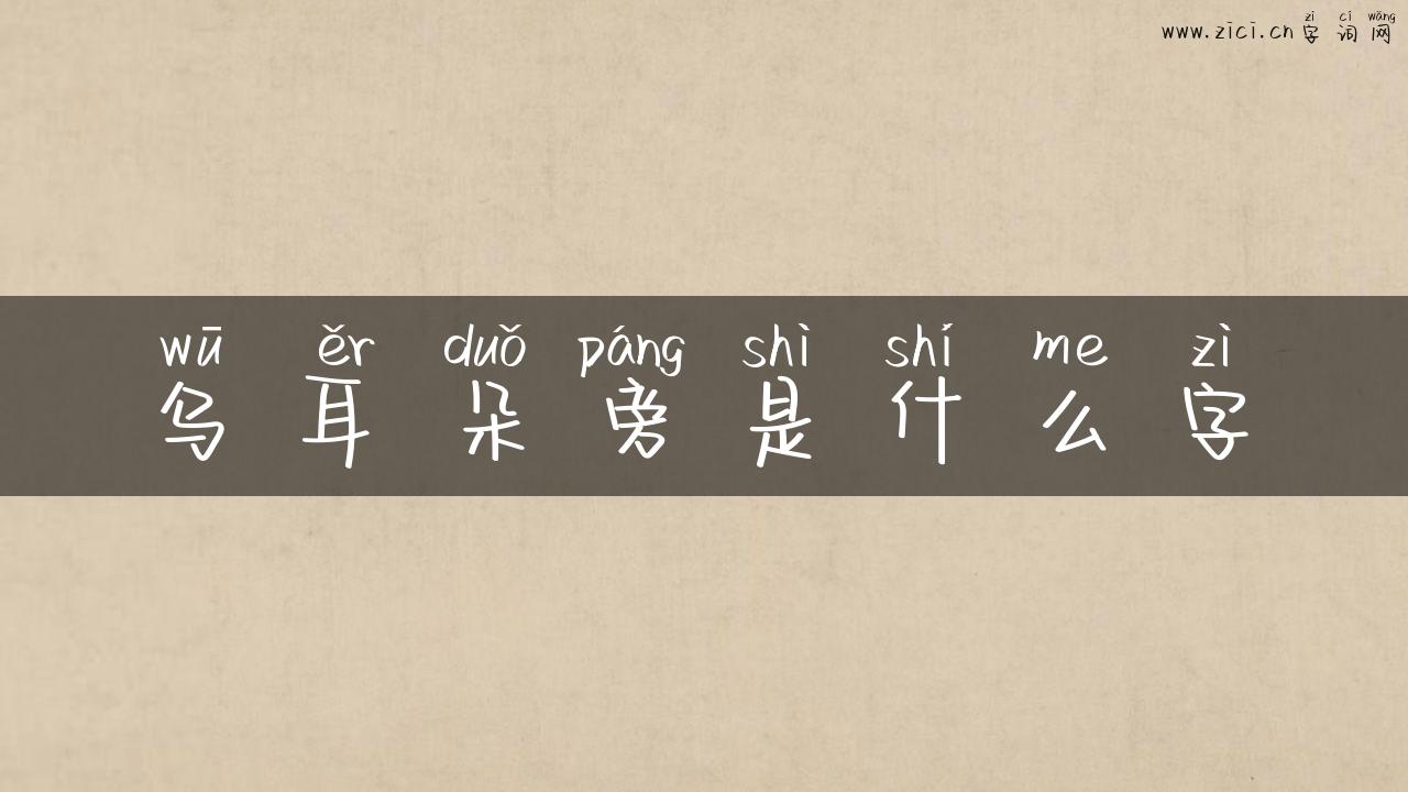 乌耳朵旁是什么字