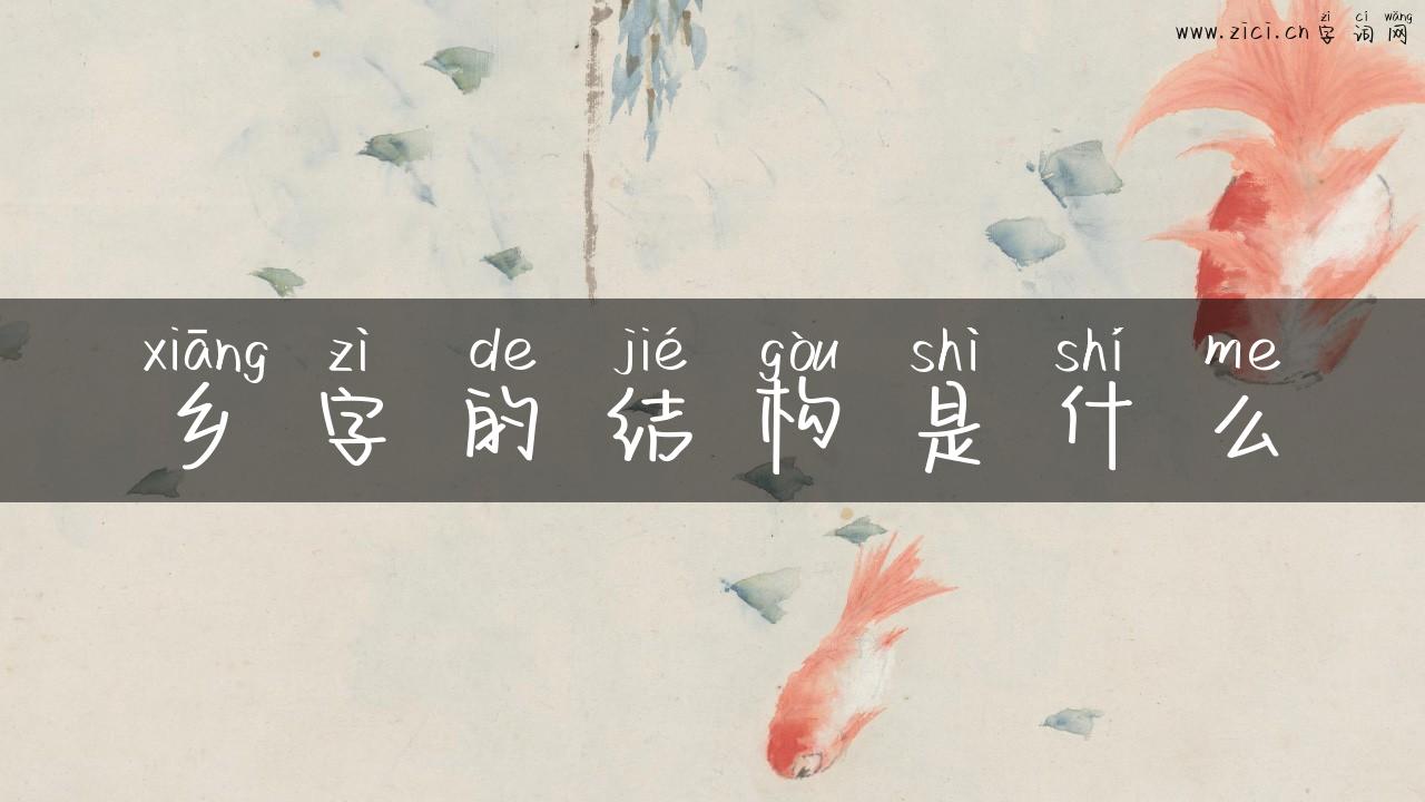 乡字的结构是什么