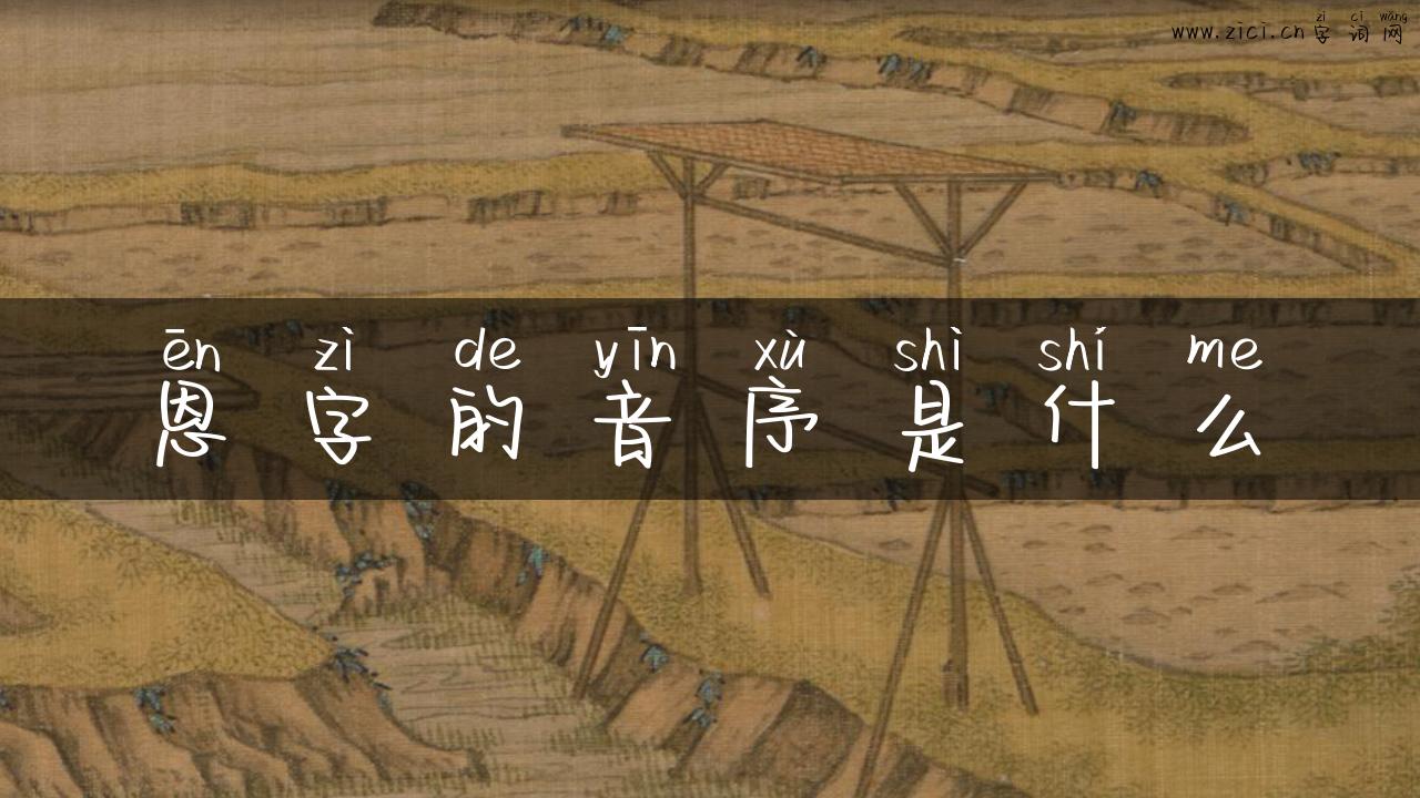 恩字的音序是什么