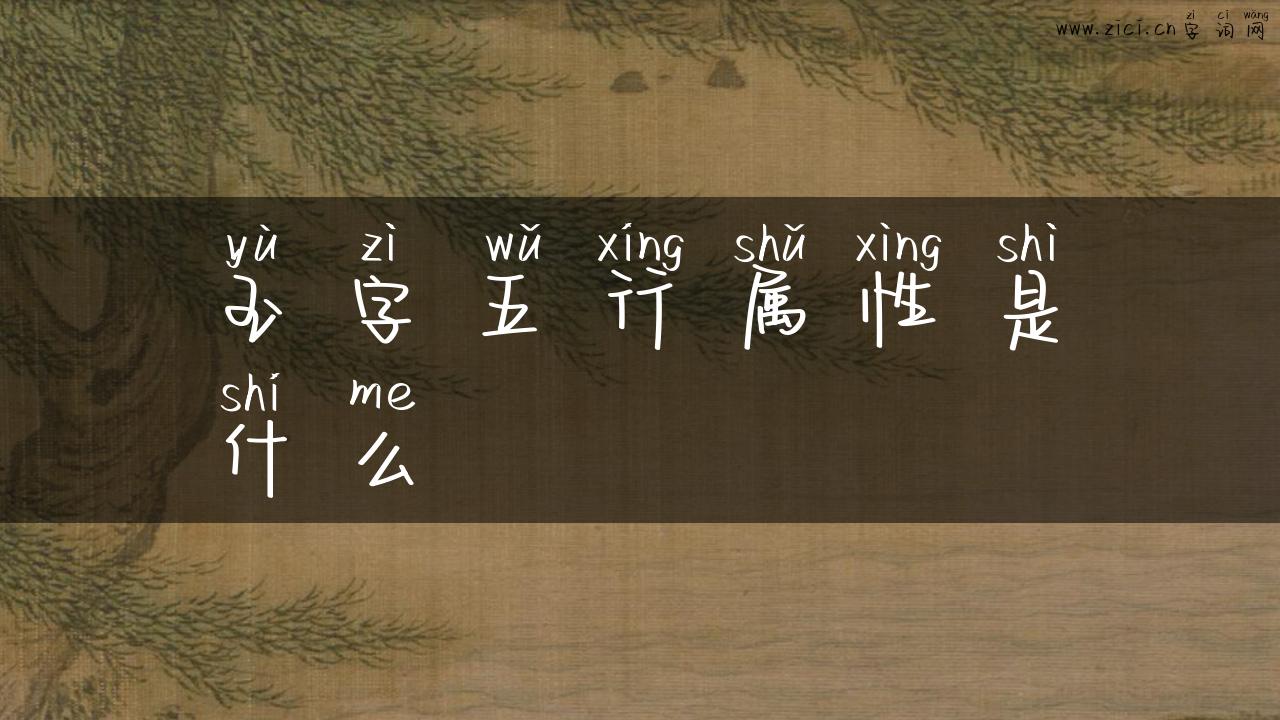 玉字五行属性是什么