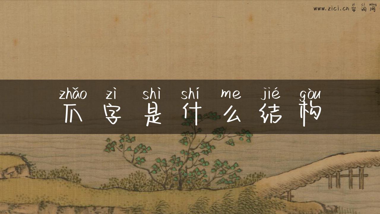 爪字是什么结构