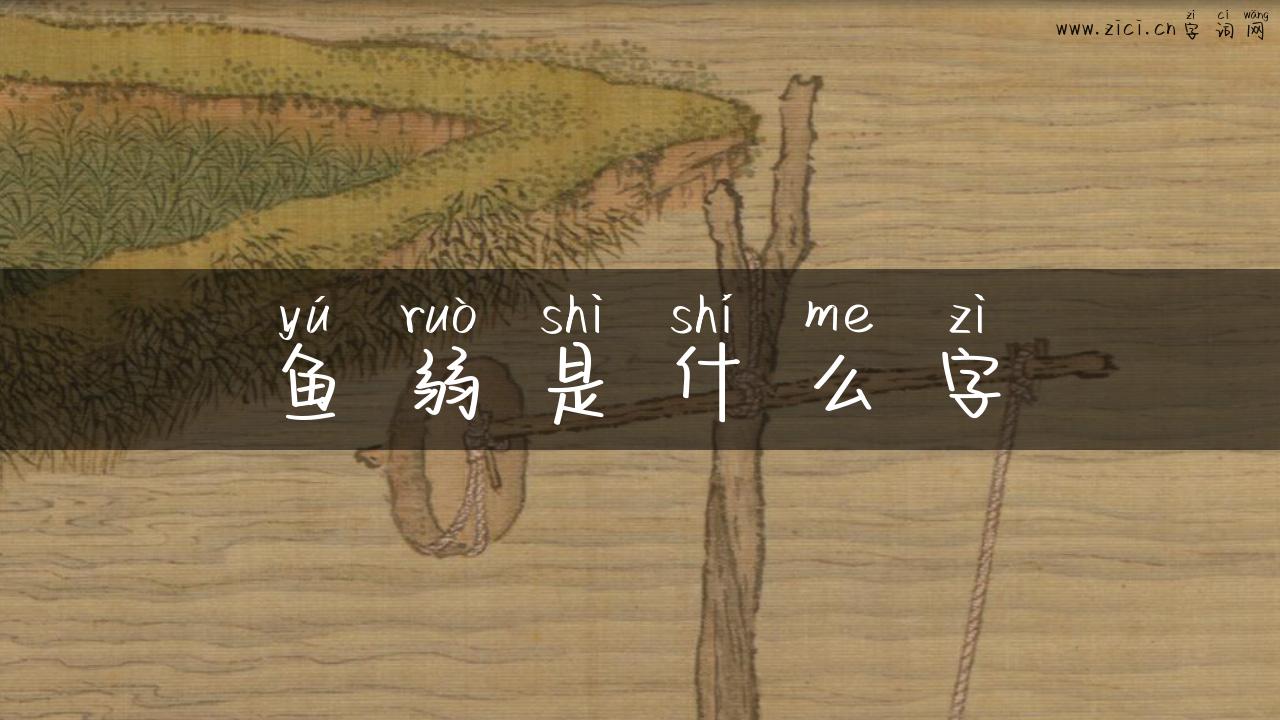 鱼弱是什么字