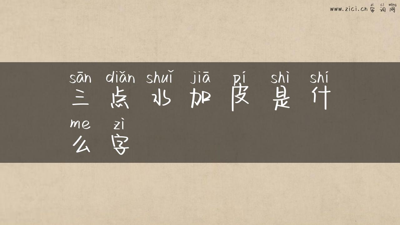 三点水加皮是什么字