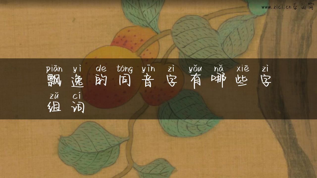 飘逸的同音字有哪些字组词