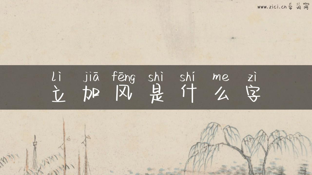立加风是什么字