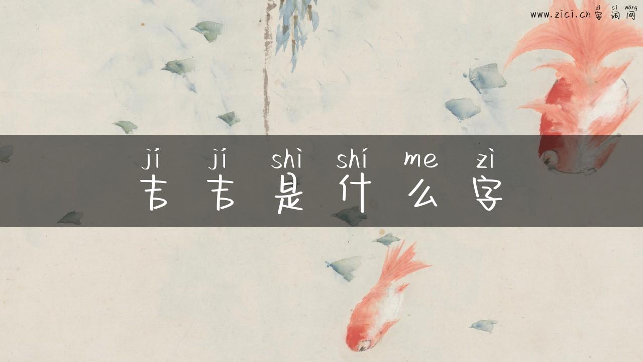 吉吉是什么字