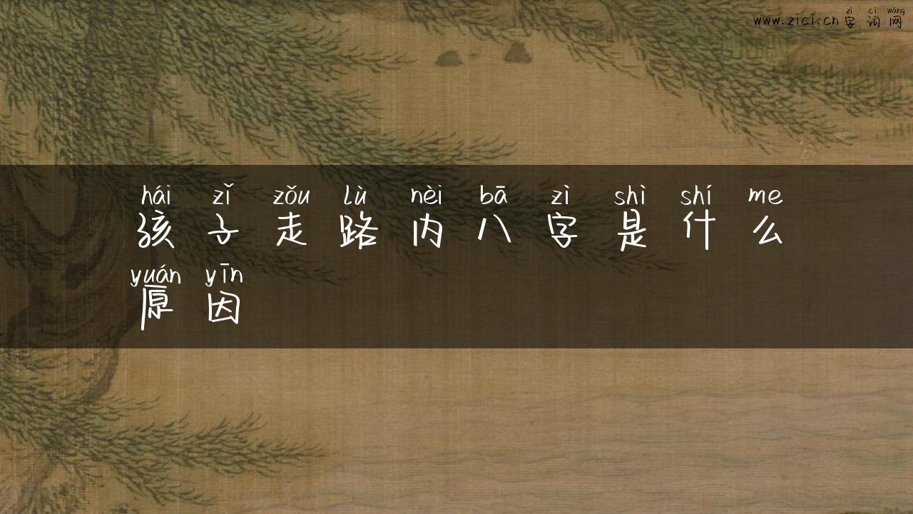 孩子走路内八字是什么原因