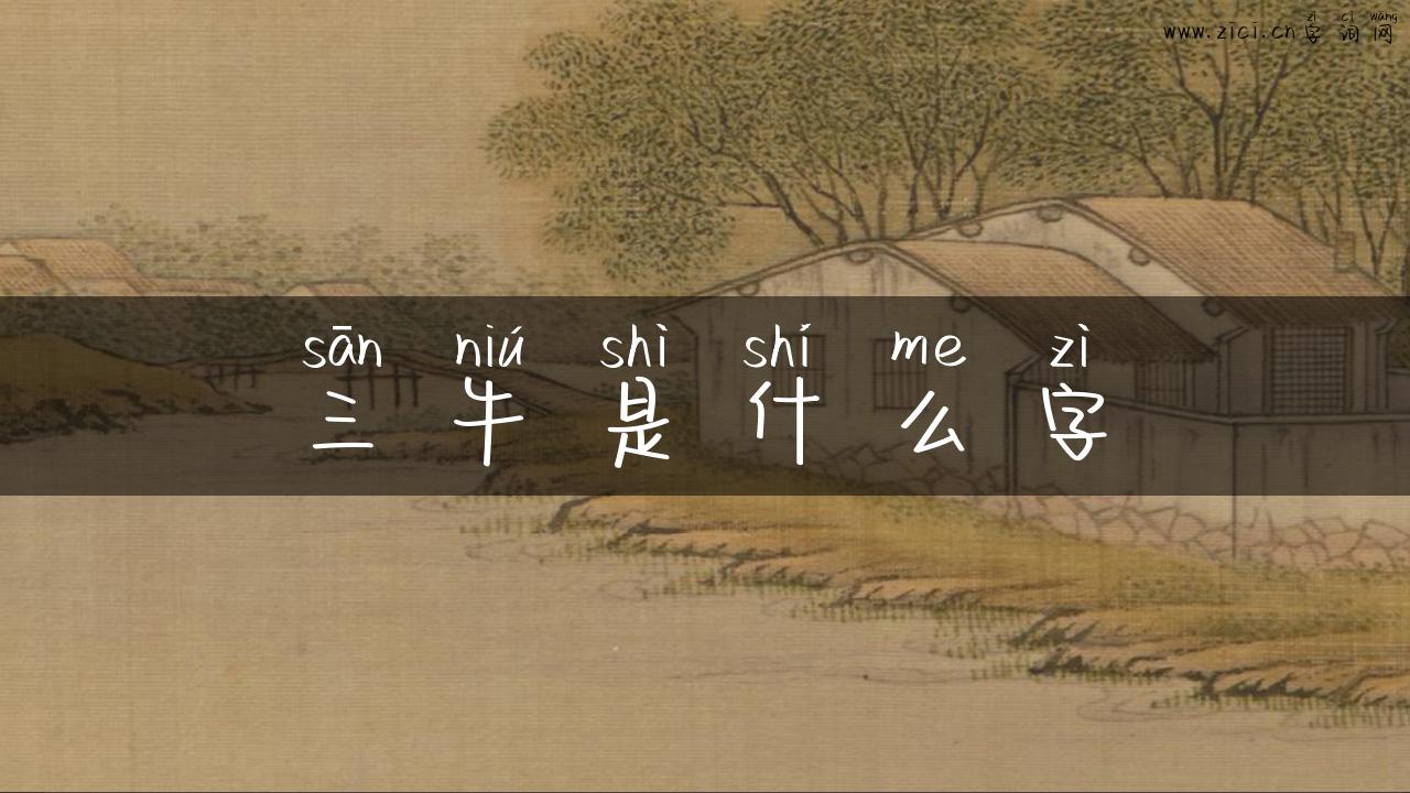 三牛是什么字