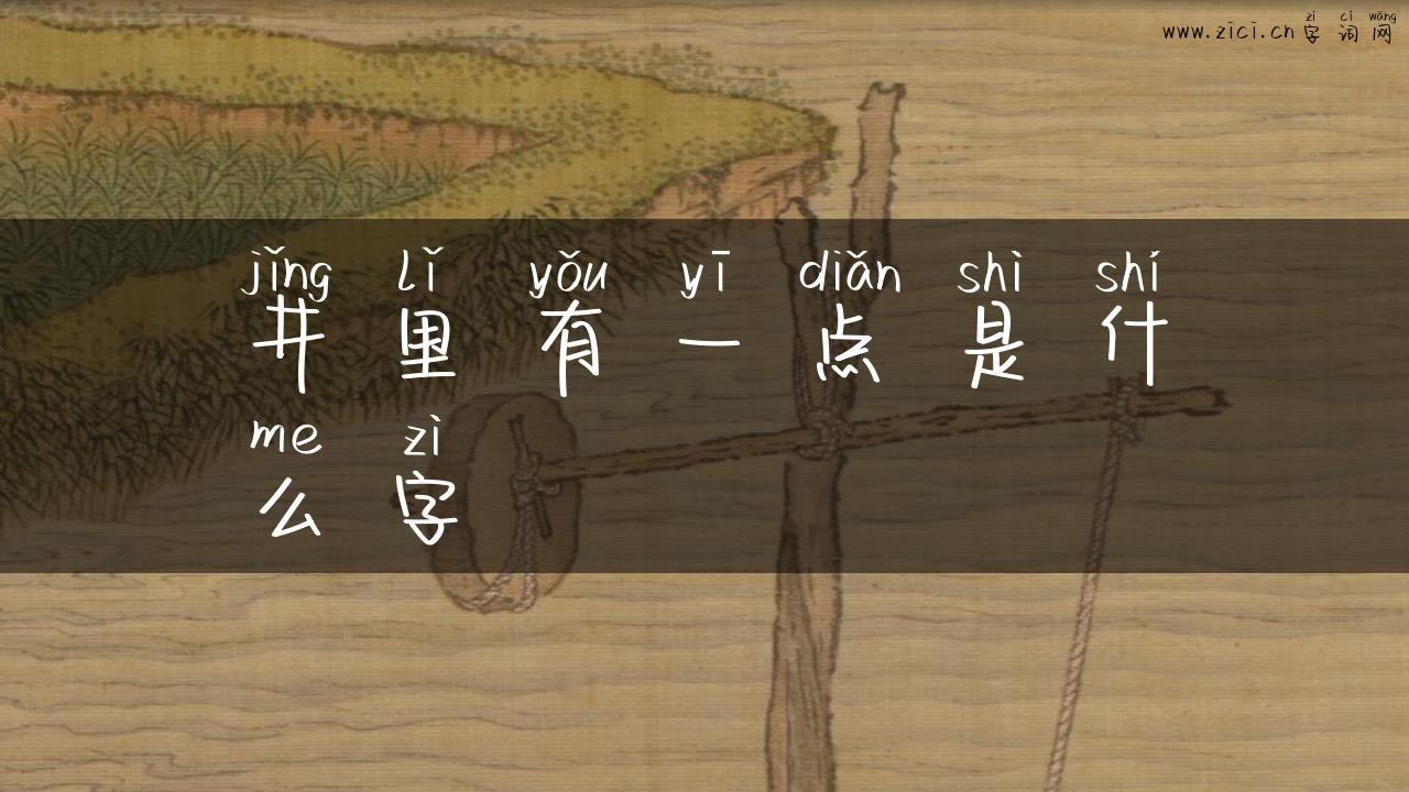 井里有一点是什么字
