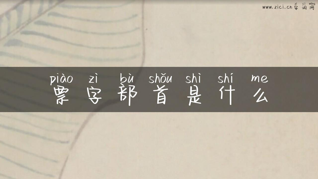 票字部首是什么