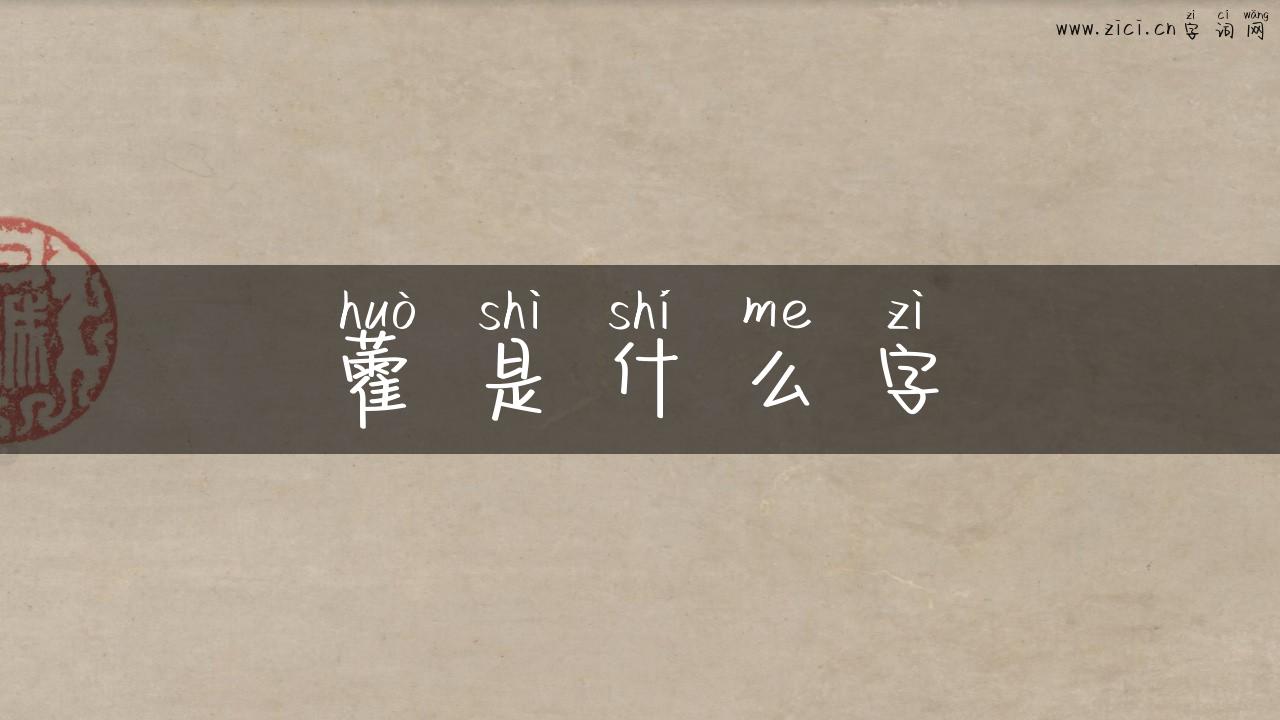 藿是什么字
