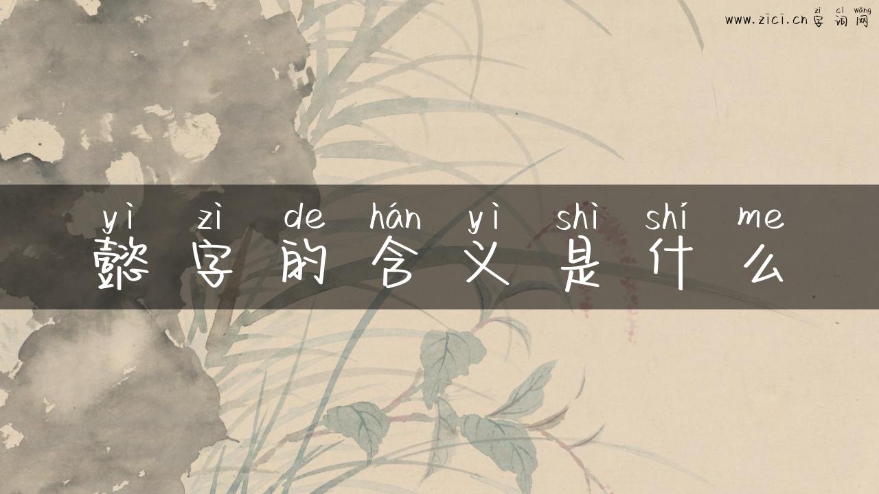 懿字的含义是什么