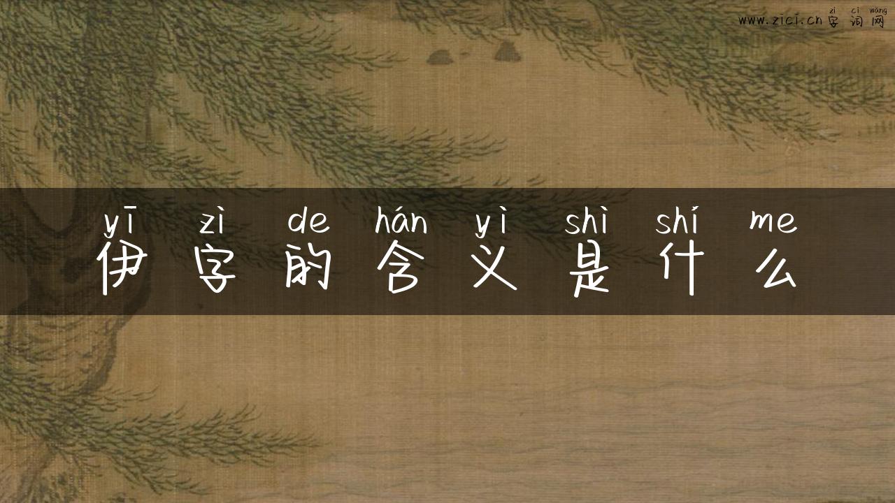伊字的含义是什么