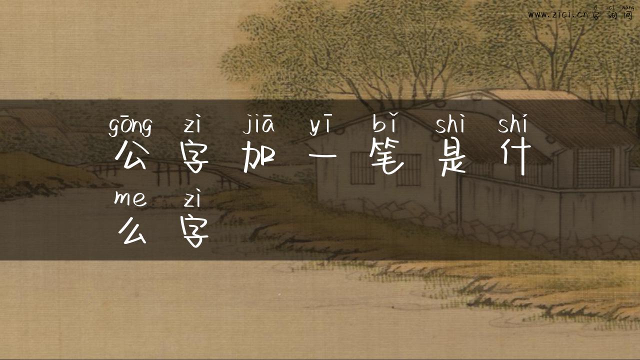 公字加一笔是什么字