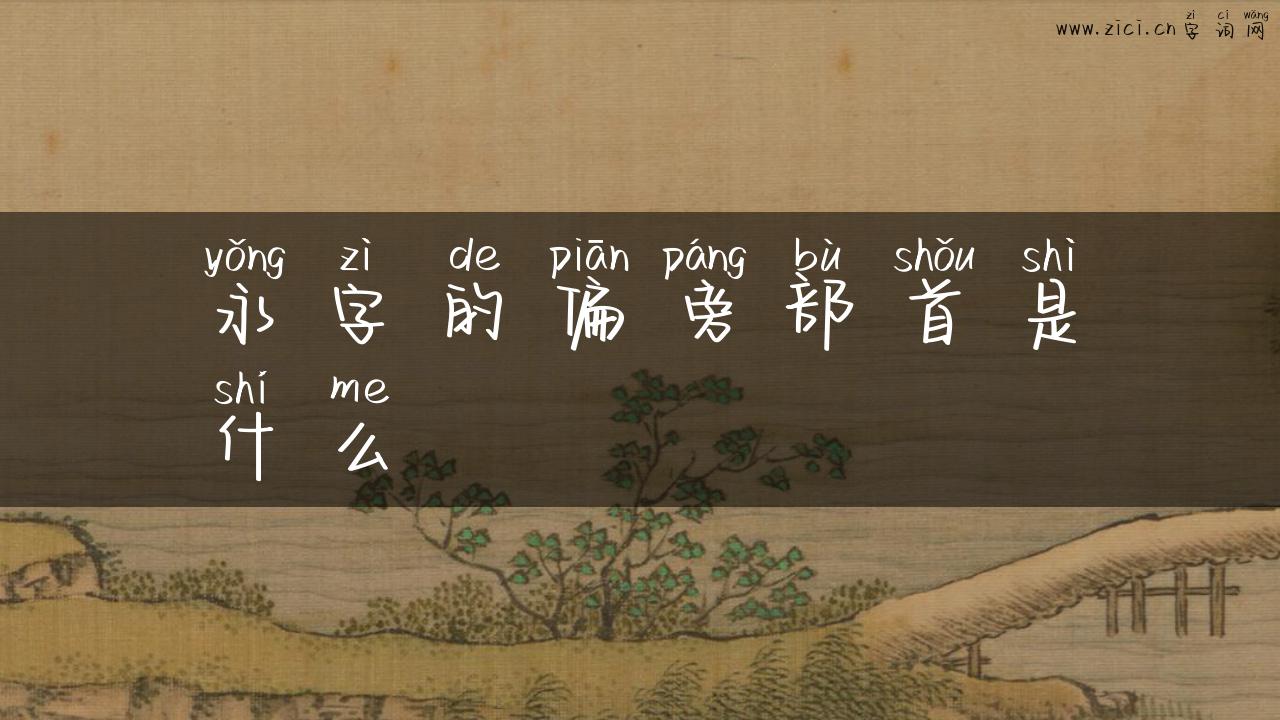 永字的偏旁部首是什么