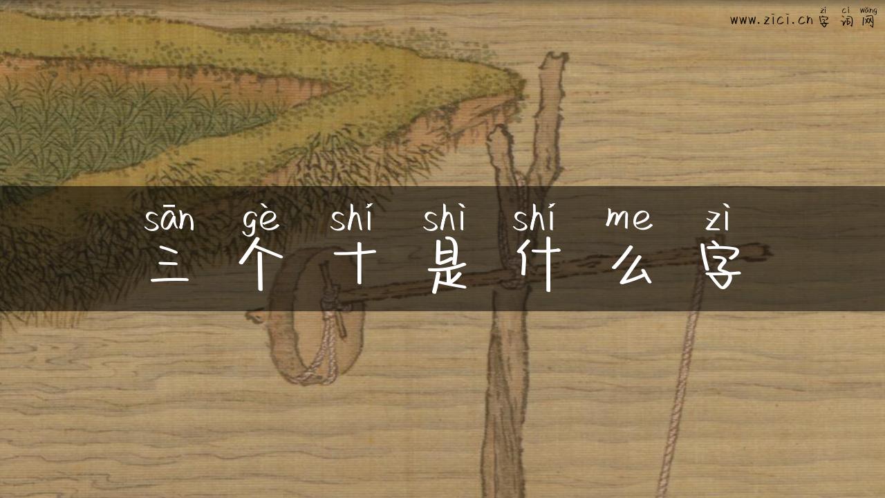 三个十是什么字