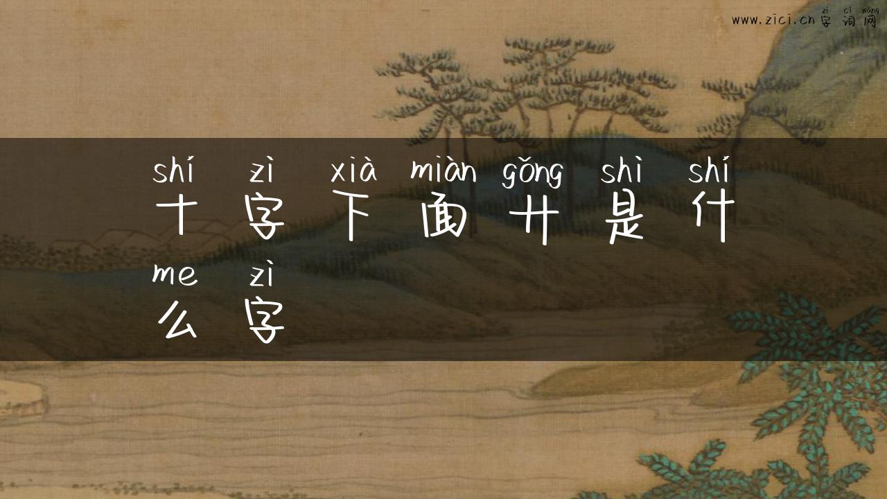 十字下面廾是什么字