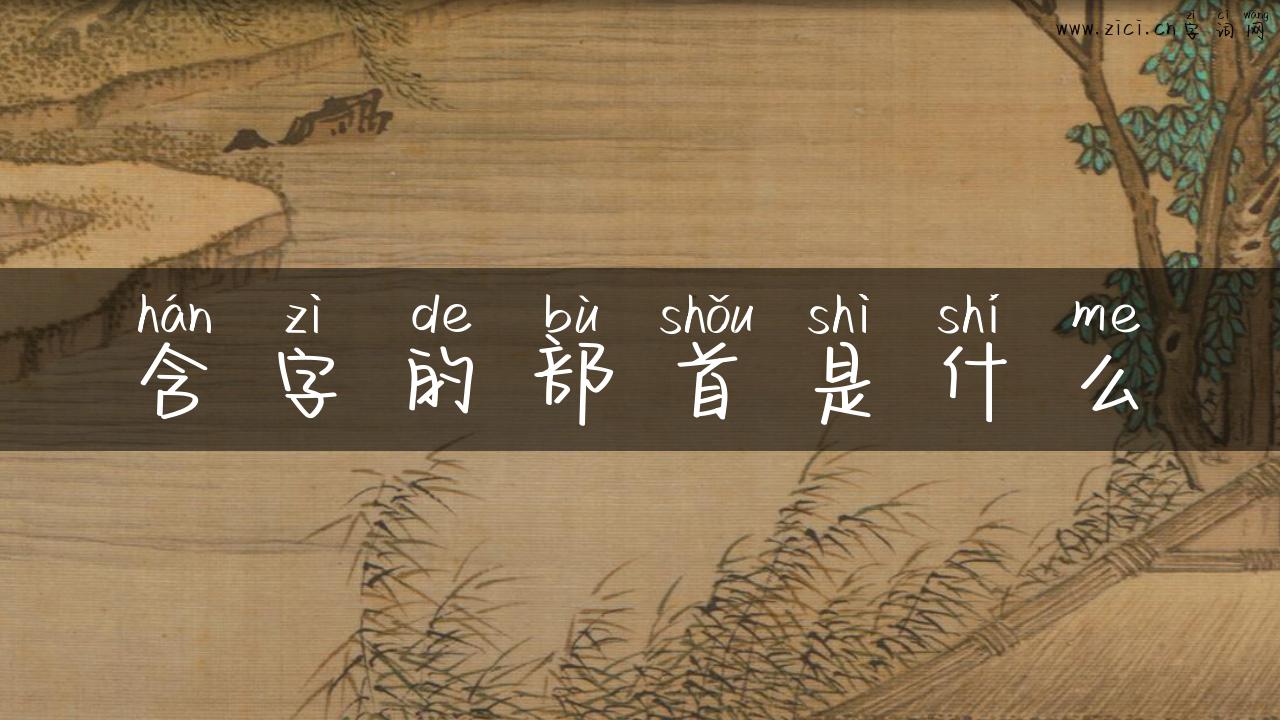 含字的部首是什么