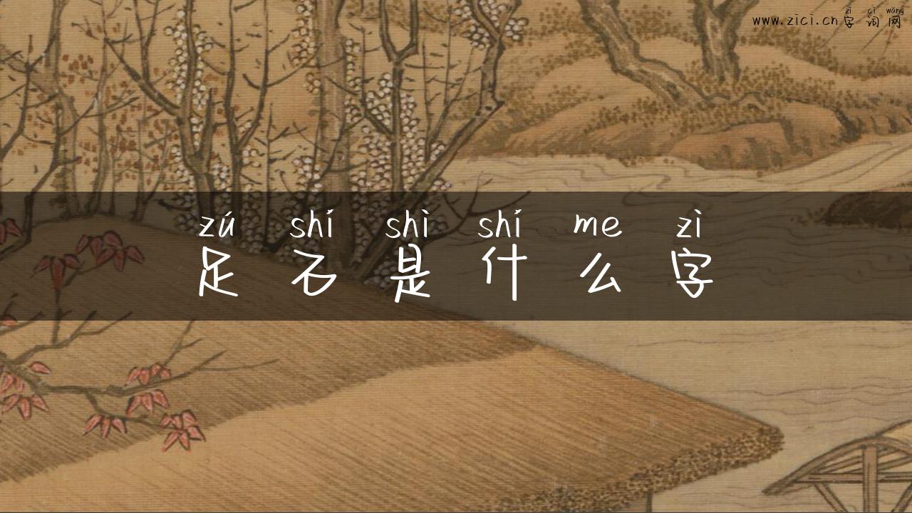 足石是什么字