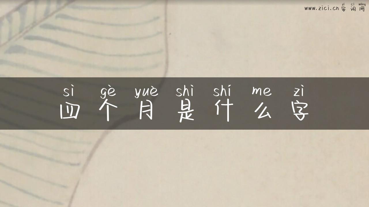 四个月是什么字
