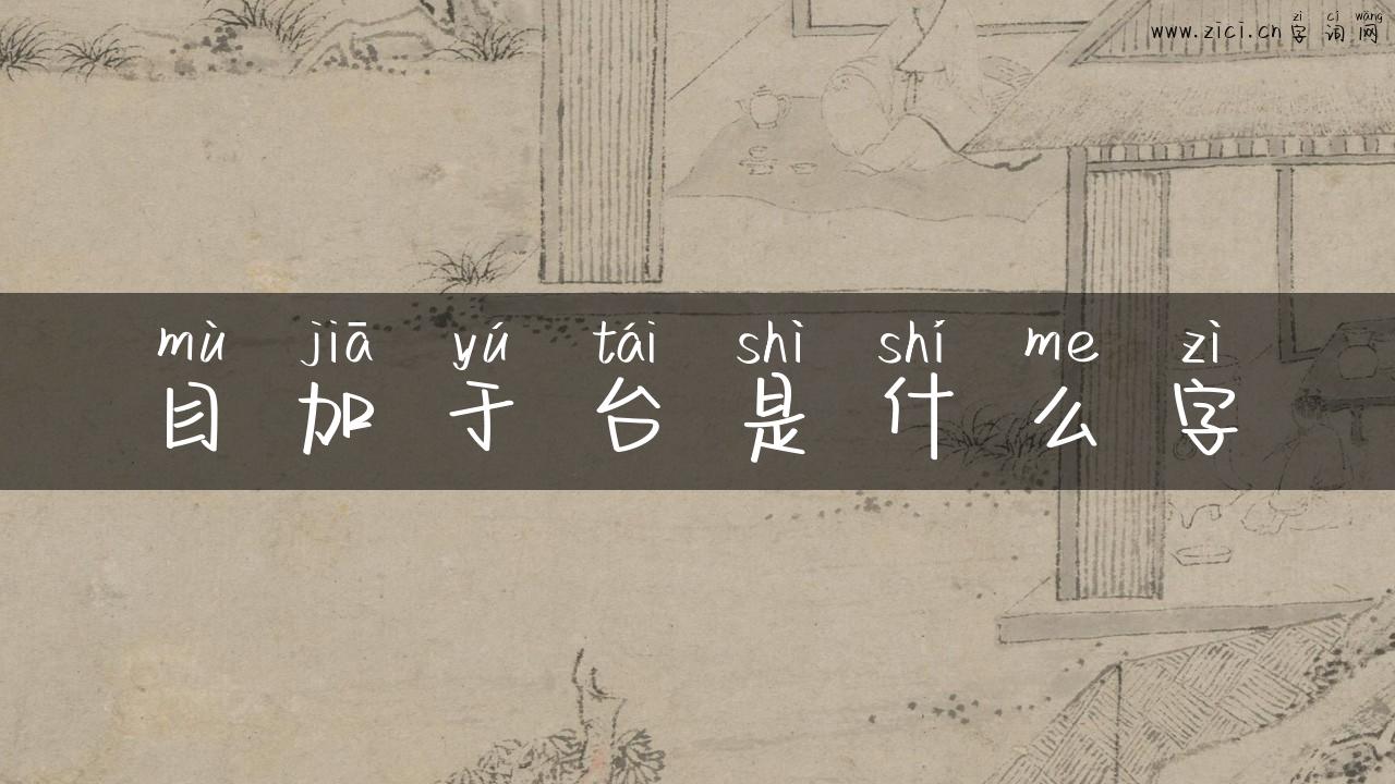目加于台是什么字